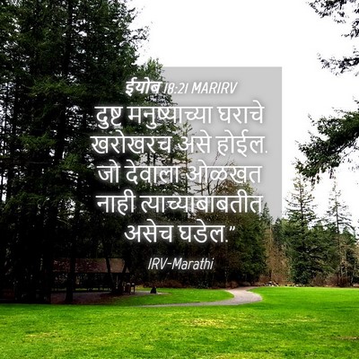 Picture 04 - ईयोब 18:21 MARIRV - दुष्ट मनुष्याच्या - Bible Verse Picture