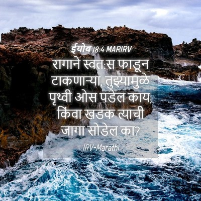 Picture 04 - ईयोब 18:4 MARIRV - रागाने स्वत:स - Bible Verse Picture