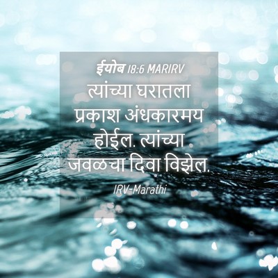 Picture 04 - ईयोब 18:6 MARIRV - त्यांच्या घरातला - Bible Verse Picture