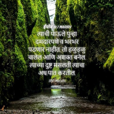 Picture 04 - ईयोब 18:7 MARIRV - त्याची पाऊले - Bible Verse Picture