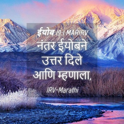 Picture 04 - ईयोब 19:1 MARIRV - नंतर ईयोबने उत्तर - Bible Verse Picture