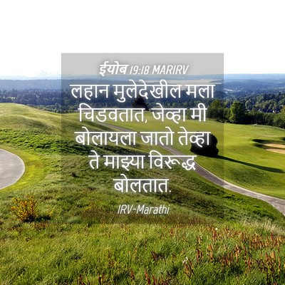 Picture 04 - ईयोब 19:18 MARIRV - लहान मुलेदेखील - Bible Verse Picture