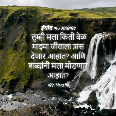 Picture 04 - ईयोब 19:2 MARIRV - “तुम्ही मला किती - Bible Verse Picture