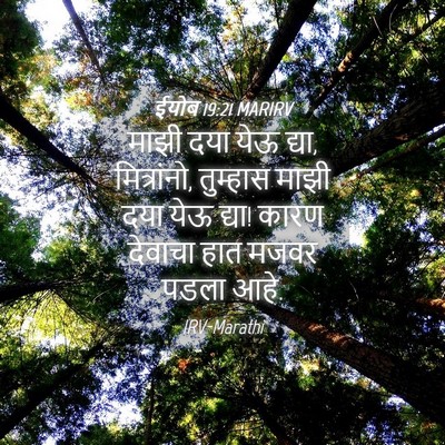 Picture 04 - ईयोब 19:21 MARIRV - माझी दया येऊ द्या, - Bible Verse Picture