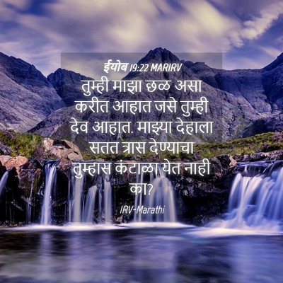 Picture 04 - ईयोब 19:22 MARIRV - तुम्ही माझा छळ असा - Bible Verse Picture