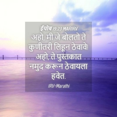 Picture 04 - ईयोब 19:23 MARIRV - अहो, मी जे बोलतो ते - Bible Verse Picture