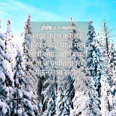 Picture 04 - ईयोब 19:25 MARIRV - माझा तारण करणारा - Bible Verse Picture