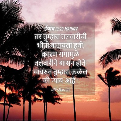 Picture 04 - ईयोब 19:29 MARIRV - तर तुम्हास - Bible Verse Picture