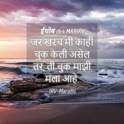 Picture 04 - ईयोब 19:4 MARIRV - जर खरच मी काही चुक - Bible Verse Picture