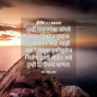 Picture 04 - ईयोब 19:5 MARIRV - तुम्ही - Bible Verse Picture