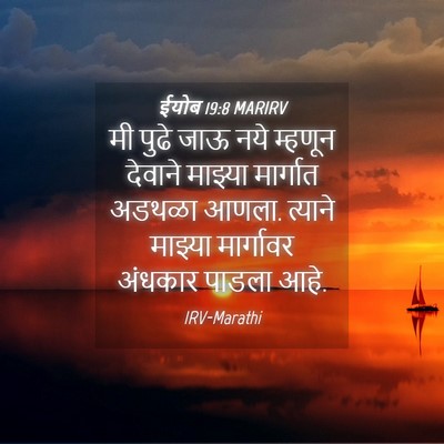 Picture 04 - ईयोब 19:8 MARIRV - मी पुढे जाऊ नये - Bible Verse Picture