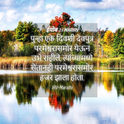 Picture 04 - ईयोब 2:1 MARIRV - पुन्हा एके दिवशी - Bible Verse Picture