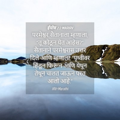 Picture 04 - ईयोब 2:2 MARIRV - परमेश्वर सैतानाला - Bible Verse Picture