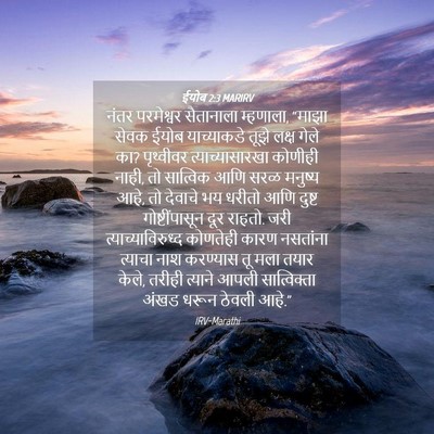 Picture 04 - ईयोब 2:3 MARIRV - नंतर परमेश्वर - Bible Verse Picture