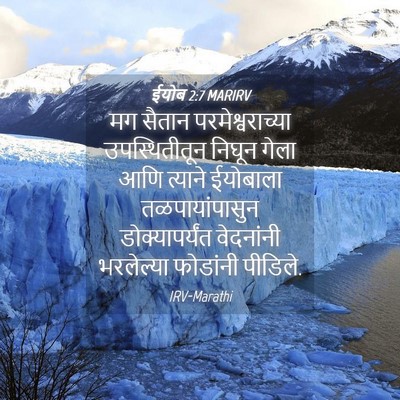 Picture 04 - ईयोब 2:7 MARIRV - मग सैतान - Bible Verse Picture