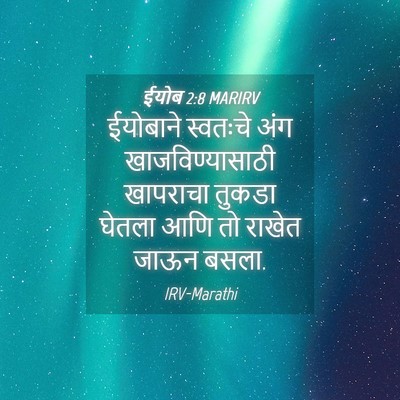 Picture 04 - ईयोब 2:8 MARIRV - ईयोबाने स्वतःचे - Bible Verse Picture