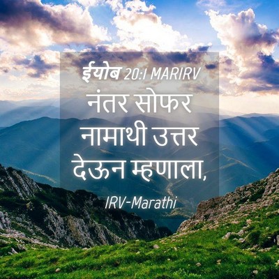 Picture 04 - ईयोब 20:1 MARIRV - नंतर सोफर नामाथी - Bible Verse Picture