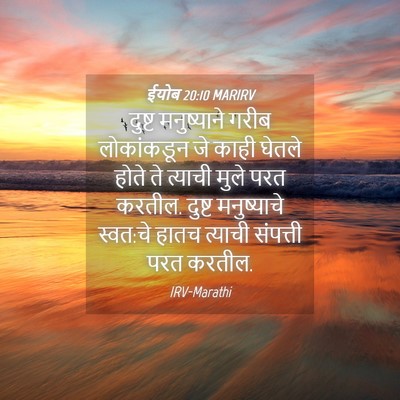 Picture 04 - ईयोब 20:10 MARIRV - दुष्ट मनुष्याने - Bible Verse Picture