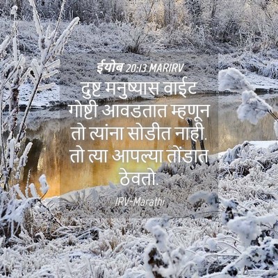 Picture 04 - ईयोब 20:13 MARIRV - दुष्ट मनुष्यास - Bible Verse Picture