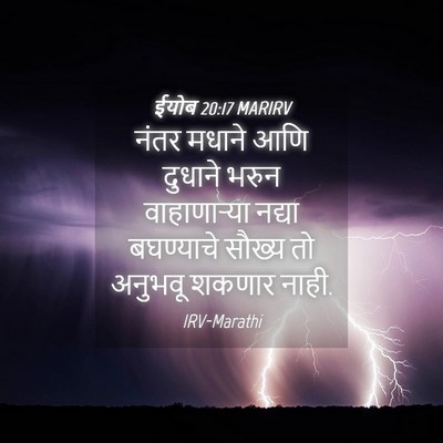 Picture 04 - ईयोब 20:17 MARIRV - नंतर मधाने आणि - Bible Verse Picture