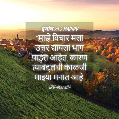 Picture 04 - ईयोब 20:2 MARIRV - “माझे विचार मला - Bible Verse Picture