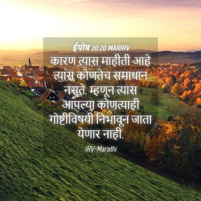 Picture 04 - ईयोब 20:20 MARIRV - कारण त्यास माहीती - Bible Verse Picture