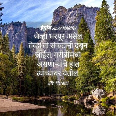 Picture 04 - ईयोब 20:22 MARIRV - जेव्हा भरपूर असेल - Bible Verse Picture