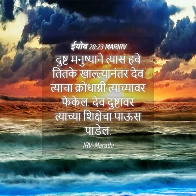 Picture 04 - ईयोब 20:23 MARIRV - दुष्ट मनुष्याने - Bible Verse Picture