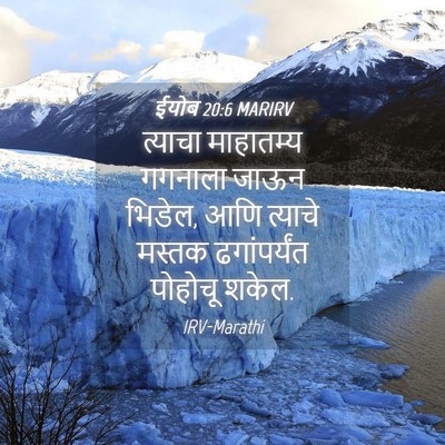 Picture 04 - ईयोब 20:6 MARIRV - त्याचा माहातम्य - Bible Verse Picture