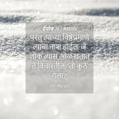 Picture 04 - ईयोब 20:7 MARIRV - परंतु त्याच्या - Bible Verse Picture
