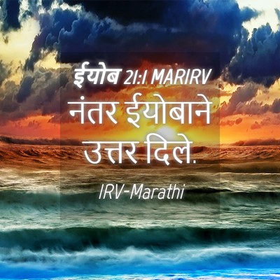 Picture 04 - ईयोब 21:1 MARIRV - नंतर ईयोबाने - Bible Verse Picture