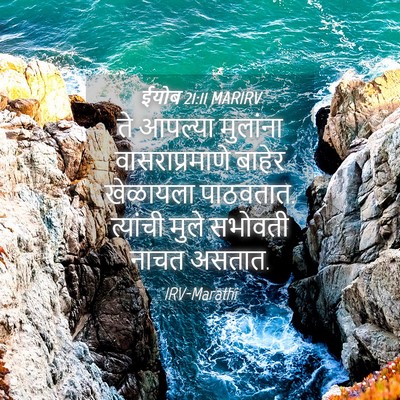 Picture 04 - ईयोब 21:11 MARIRV - ते आपल्या मुलांना - Bible Verse Picture