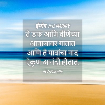 Picture 04 - ईयोब 21:12 MARIRV - ते डफ आणि वीणेच्या - Bible Verse Picture