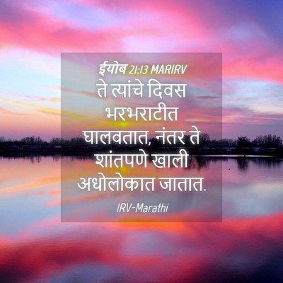 Picture 04 - ईयोब 21:13 MARIRV - ते त्यांचे दिवस - Bible Verse Picture