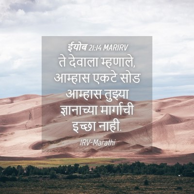 Picture 04 - ईयोब 21:14 MARIRV - ते देवाला म्हणाले, - Bible Verse Picture
