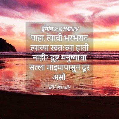 Picture 04 - ईयोब 21:16 MARIRV - पाहा, त्याची - Bible Verse Picture