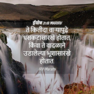 Picture 04 - ईयोब 21:18 MARIRV - ते कितीदा - Bible Verse Picture