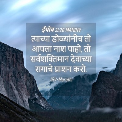Picture 04 - ईयोब 21:20 MARIRV - त्याच्या - Bible Verse Picture