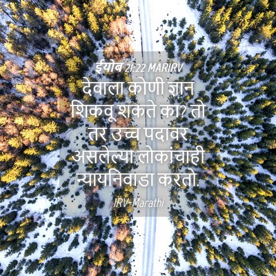 Picture 04 - ईयोब 21:22 MARIRV - देवाला कोणी ज्ञान - Bible Verse Picture