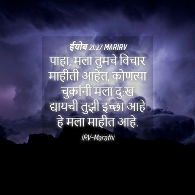 Picture 04 - ईयोब 21:27 MARIRV - पाहा, मला तुमचे - Bible Verse Picture