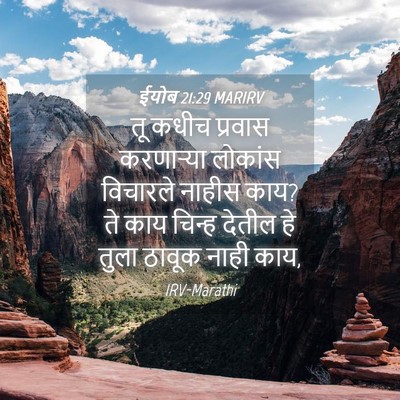 Picture 04 - ईयोब 21:29 MARIRV - तू कधीच प्रवास - Bible Verse Picture