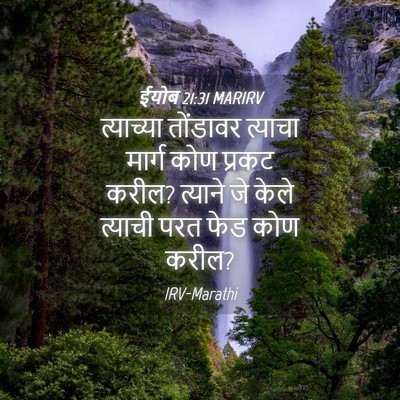 Picture 04 - ईयोब 21:31 MARIRV - त्याच्या तोंडावर - Bible Verse Picture