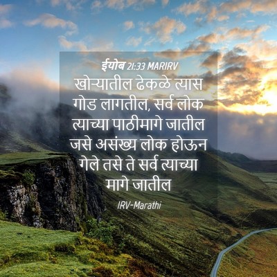 Picture 04 - ईयोब 21:33 MARIRV - खोऱ्यातील ढेकळे - Bible Verse Picture