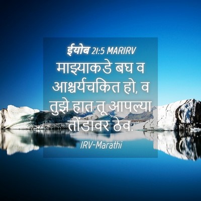 Picture 04 - ईयोब 21:5 MARIRV - माझ्याकडे बघ व - Bible Verse Picture