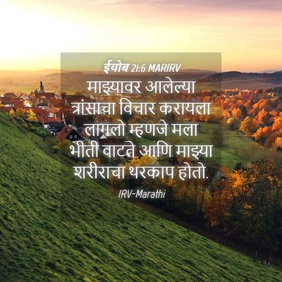 Picture 04 - ईयोब 21:6 MARIRV - माझ्यावर आलेल्या - Bible Verse Picture