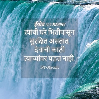 Picture 04 - ईयोब 21:9 MARIRV - त्यांची घरे - Bible Verse Picture