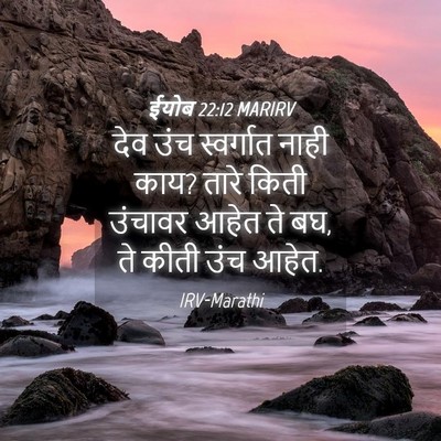 Picture 04 - ईयोब 22:12 MARIRV - देव उंच स्वर्गात - Bible Verse Picture