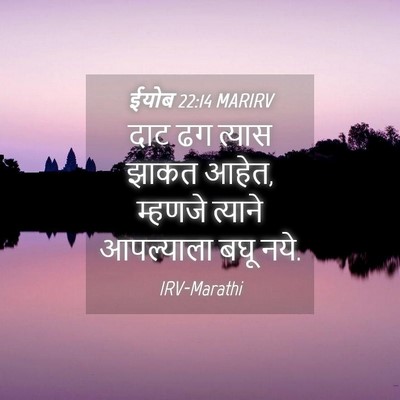 Picture 04 - ईयोब 22:14 MARIRV - दाट ढग त्यास झाकत - Bible Verse Picture