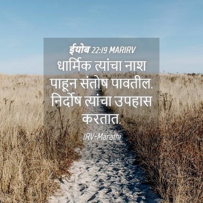 Picture 04 - ईयोब 22:19 MARIRV - धार्मिक त्यांचा - Bible Verse Picture