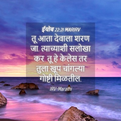 Picture 04 - ईयोब 22:21 MARIRV - तू आता देवाला शरण - Bible Verse Picture